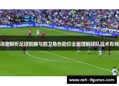 深度解析足球前腰与前卫角色助你全面理解球队战术布局