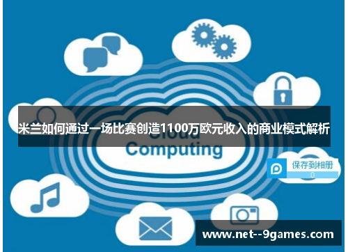 米兰如何通过一场比赛创造1100万欧元收入的商业模式解析