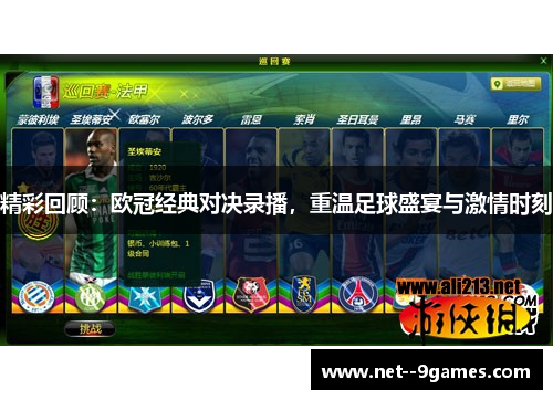 精彩回顾：欧冠经典对决录播，重温足球盛宴与激情时刻