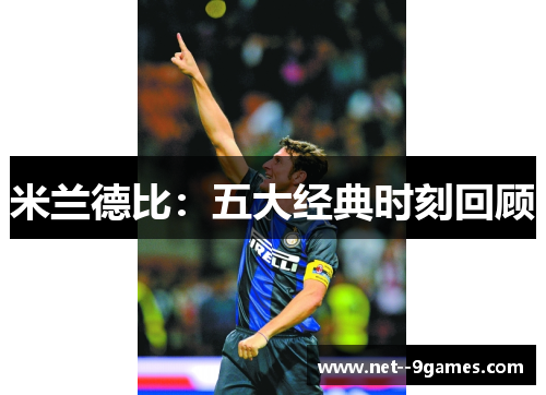 米兰德比：五大经典时刻回顾