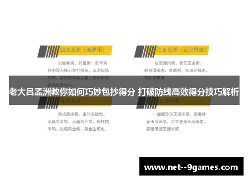 老大吕孟洲教你如何巧妙包抄得分 打破防线高效得分技巧解析