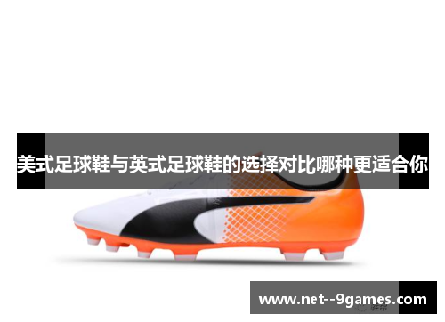 美式足球鞋与英式足球鞋的选择对比哪种更适合你
