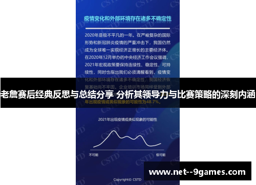 老詹赛后经典反思与总结分享 分析其领导力与比赛策略的深刻内涵