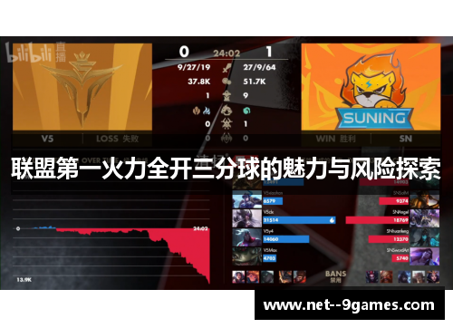 联盟第一火力全开三分球的魅力与风险探索