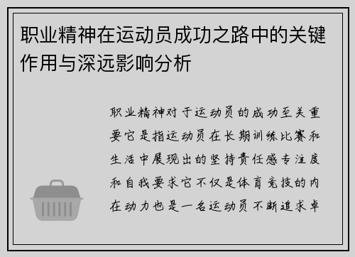 职业精神在运动员成功之路中的关键作用与深远影响分析