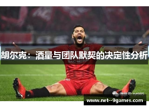 胡尔克：酒量与团队默契的决定性分析