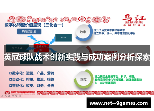 英冠球队战术创新实践与成功案例分析探索