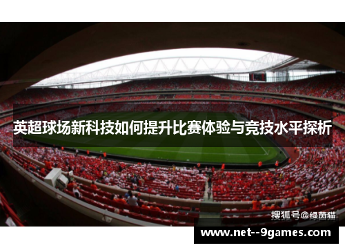 英超球场新科技如何提升比赛体验与竞技水平探析