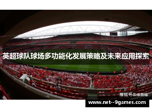 英超球队球场多功能化发展策略及未来应用探索