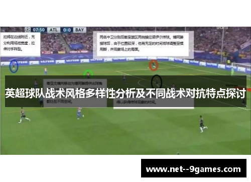 英超球队战术风格多样性分析及不同战术对抗特点探讨