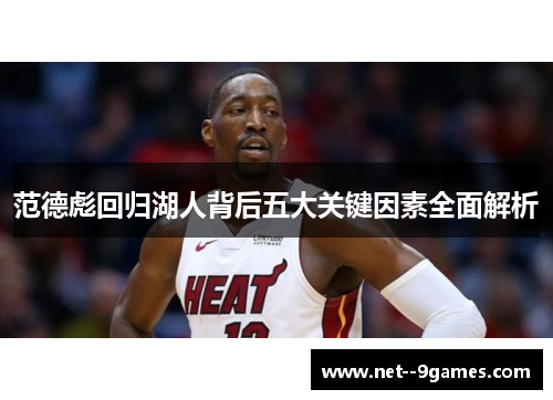 范德彪回归湖人背后五大关键因素全面解析