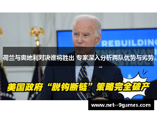 荷兰与奥地利对决谁将胜出 专家深入分析两队优势与劣势