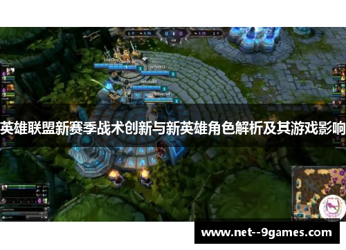 英雄联盟新赛季战术创新与新英雄角色解析及其游戏影响