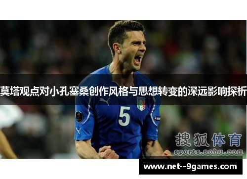 莫塔观点对小孔塞桑创作风格与思想转变的深远影响探析