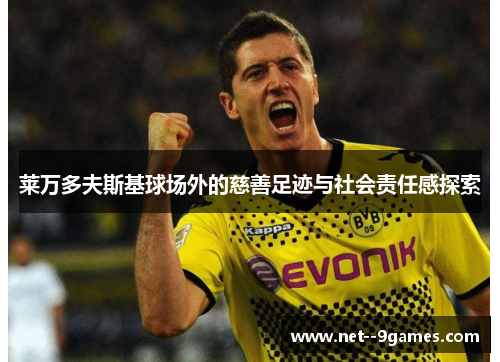 莱万多夫斯基球场外的慈善足迹与社会责任感探索