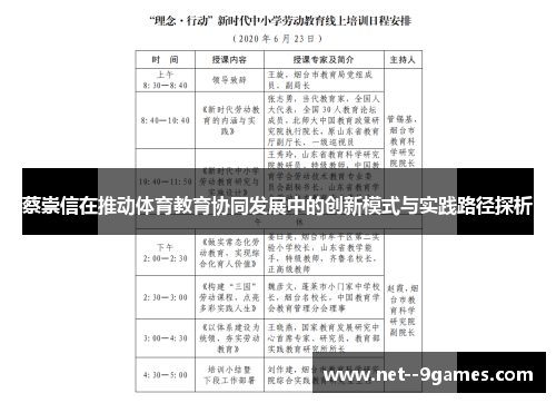 蔡崇信在推动体育教育协同发展中的创新模式与实践路径探析 蔡崇信在推动体育教育协同发展中的创新模式与实践路径探析