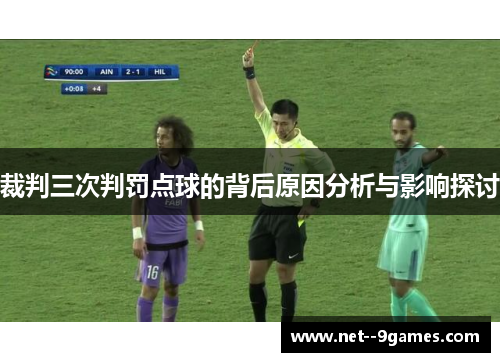 裁判三次判罚点球的背后原因分析与影响探讨