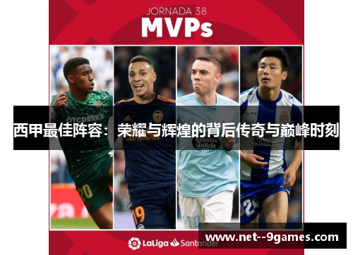 西甲最佳阵容:荣耀与辉煌的背后传奇与巅峰时刻 西甲最佳阵容:荣耀与辉煌的背后传奇与巅峰时刻