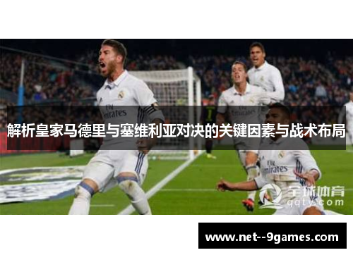 解析皇家马德里与塞维利亚对决的关键因素与战术布局