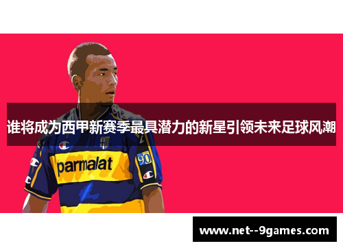谁将成为西甲新赛季最具潜力的新星引领未来足球风潮 谁将成为西甲新赛季最具潜力的新星引领未来足球风潮