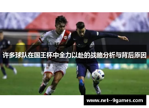 许多球队在国王杯中全力以赴的战略分析与背后原因