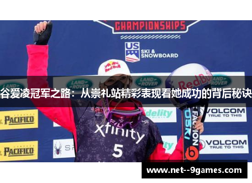谷爱凌冠军之路：从崇礼站精彩表现看她成功的背后秘诀