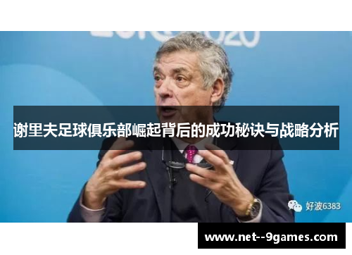 谢里夫足球俱乐部崛起背后的成功秘诀与战略分析