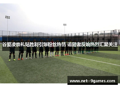 谷爱凌崇礼站胜利引爆粉丝热情 追随者反响热烈汇聚关注 谷爱凌崇礼站胜利引爆粉丝热情 追随者反响热烈汇聚关注