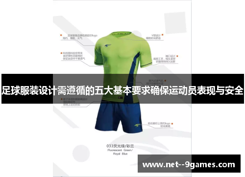 足球服装设计需遵循的五大基本要求确保运动员表现与安全