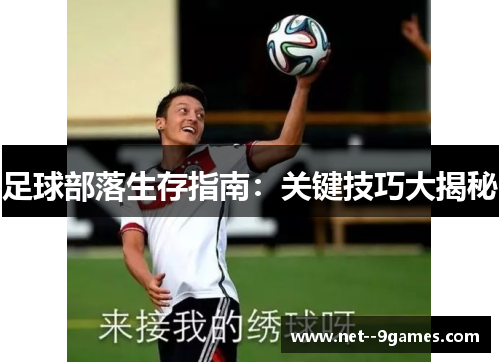 足球部落生存指南:关键技巧大揭秘 足球部落生存指南:关键技巧大揭秘