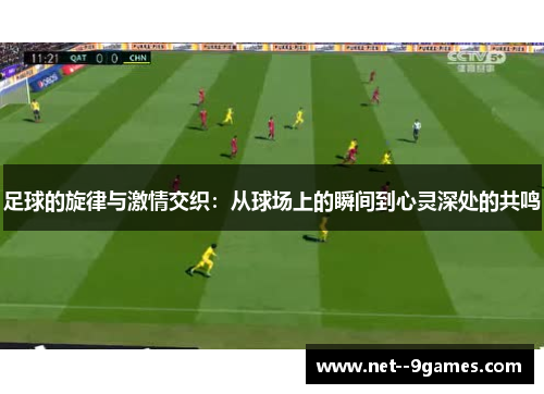 足球的旋律与激情交织：从球场上的瞬间到心灵深处的共鸣