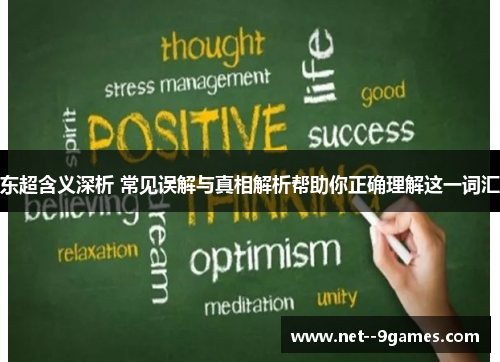 东超含义深析 常见误解与真相解析帮助你正确理解这一词汇