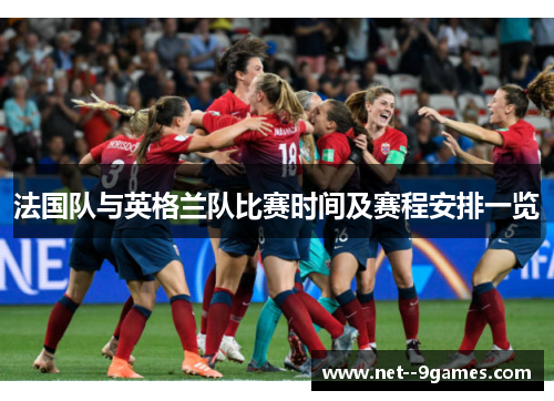 法国队与英格兰队比赛时间及赛程安排一览