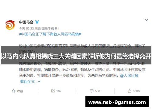 以马内离队真相揭晓三大关键因素解析他为何最终选择离开