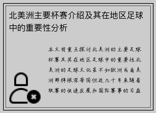北美洲主要杯赛介绍及其在地区足球中的重要性分析 北美洲主要杯赛介绍及其在地区足球中的重要性分析