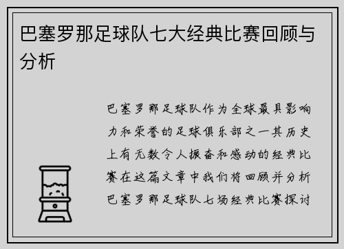 巴塞罗那足球队七大经典比赛回顾与分析 巴塞罗那足球队七大经典比赛回顾与分析