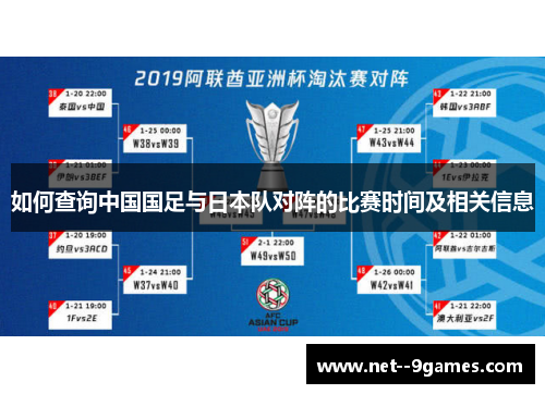 如何查询中国国足与日本队对阵的比赛时间及相关信息 如何查询中国国足与日本队对阵的比赛时间及相关信息