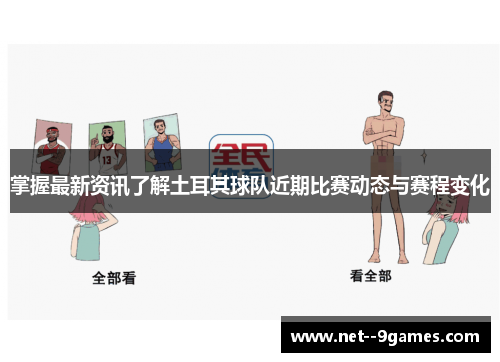 掌握最新资讯了解土耳其球队近期比赛动态与赛程变化 掌握最新资讯了解土耳其球队近期比赛动态与赛程变化