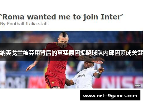 纳英戈兰被弃用背后的真实原因揭晓球队内部因素成关键