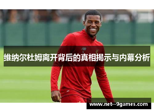 维纳尔杜姆离开背后的真相揭示与内幕分析 维纳尔杜姆离开背后的真相揭示与内幕分析