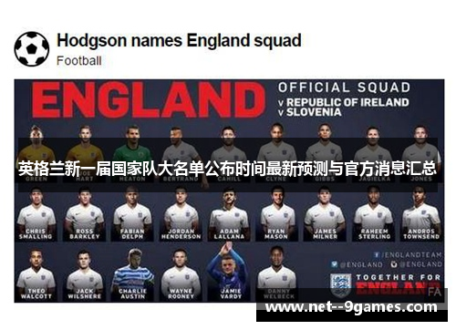 英格兰新一届国家队大名单公布时间最新预测与官方消息汇总 英格兰新一届国家队大名单公布时间最新预测与官方消息汇总