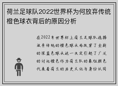 荷兰足球队2022世界杯为何放弃传统橙色球衣背后的原因分析