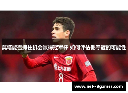 莫塔能否抓住机会赢得冠军杯 如何评估他夺冠的可能性 莫塔能否抓住机会赢得冠军杯 如何评估他夺冠的可能性