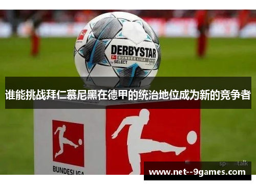 谁能挑战拜仁慕尼黑在德甲的统治地位成为新的竞争者