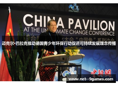 迈克尔·巴拉克推动德国青少年环保行动促进可持续发展理念传播 迈克尔·巴拉克推动德国青少年环保行动促进可持续发展理念传播