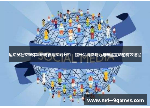 运动员社交媒体策略与管理实践分析:提升品牌影响力与粉丝互动的有效途径 运动员社交媒体策略与管理实践分析:提升品牌影响力与粉丝互动的有效途径