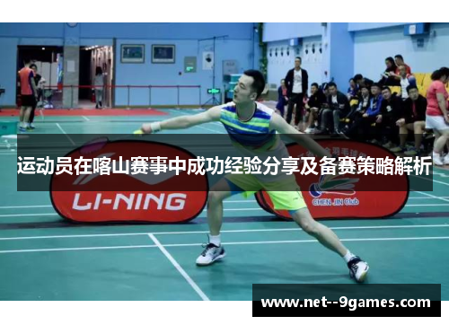 运动员在喀山赛事中成功经验分享及备赛策略解析 运动员在喀山赛事中成功经验分享及备赛策略解析