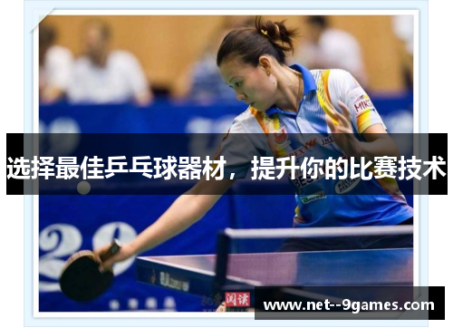 选择最佳乒乓球器材，提升你的比赛技术