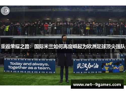 重返荣耀之路：国际米兰如何再度崛起为欧洲足球顶尖强队
