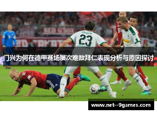 门兴为何在德甲赛场屡次难敌拜仁表现分析与原因探讨 门兴为何在德甲赛场屡次难敌拜仁表现分析与原因探讨